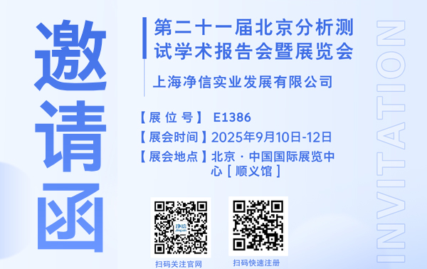 上海凈信誠邀您參加2025年9月10日~12日，第二十一屆北京分析測試學術報告會暨展覽會